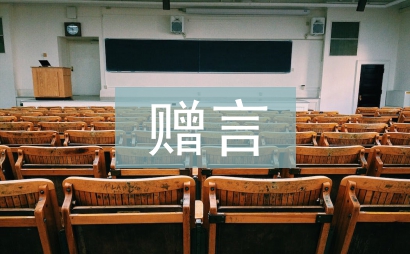 大學(xué)畢業(yè)贈(zèng)言