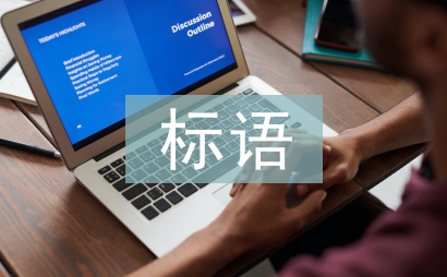 普通話標語