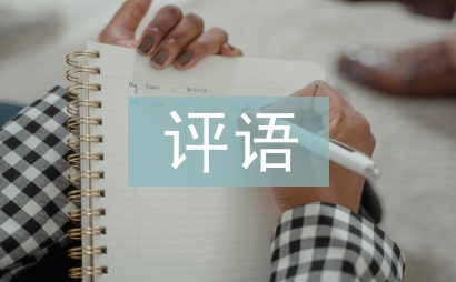 實驗報告評語