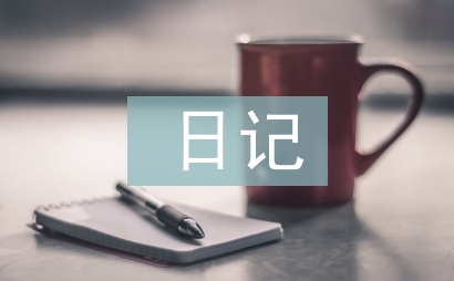 四年級日記大全