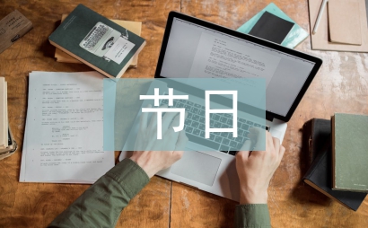 我們的節(jié)日清明節(jié)
