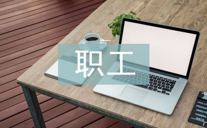職工小家匯報材料