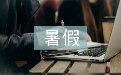 小升初暑假學(xué)習(xí)計(jì)劃