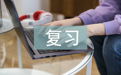 高中物理復習教學策略