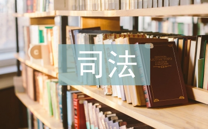 司法拘留申請書