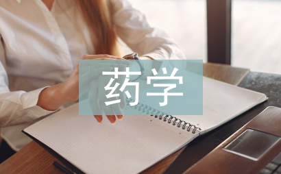 藥學(xué)專業(yè)