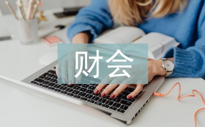 財會經理總結