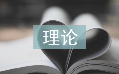 技術(shù)創(chuàng)新理論