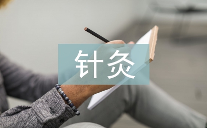 針灸培訓總結