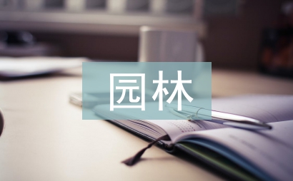 園林類論文