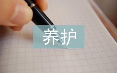 養護工程論文