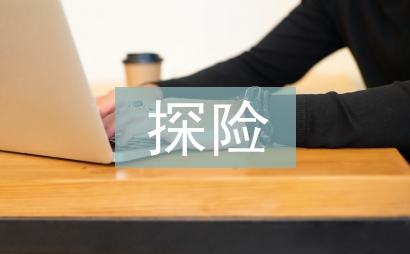 探險(xiǎn)的意義