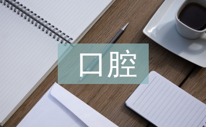 口腔醫學論文
