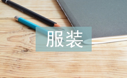 服裝導購報告