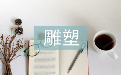 雕塑藝術論文