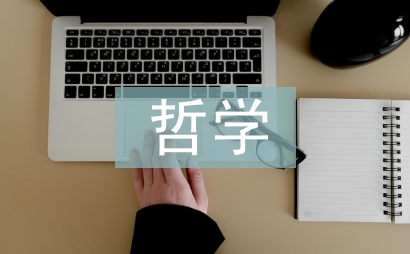 中國哲學(xué)論文