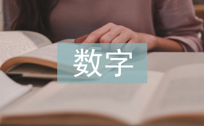 數字媒體技術畢業論文
