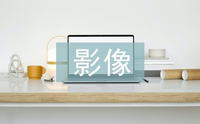 非遺影像中的文化內(nèi)涵