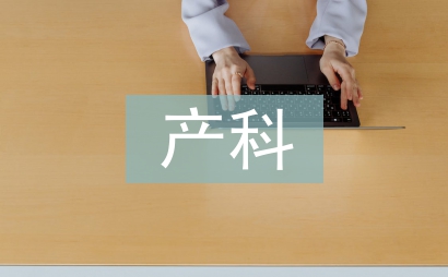 產(chǎn)科年度工作計劃
