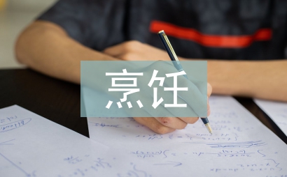 烹飪培訓(xùn)總結(jié)