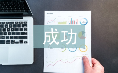 成功教育論文