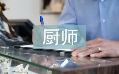 廚師個人總結