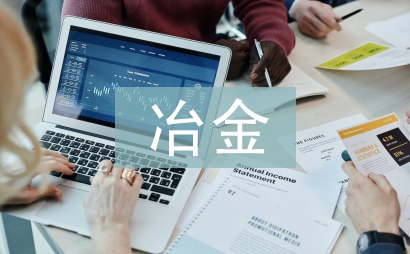 冶金技術(shù)論文