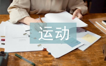 運(yùn)動計(jì)劃