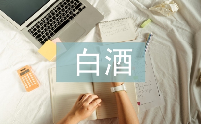 白酒銷售經(jīng)理總結(jié)