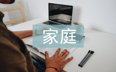 家庭安全論文