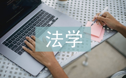 法學大學論文