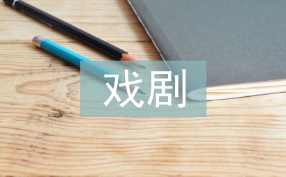 戲劇教育