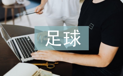 足球經濟論文