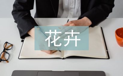 花卉藝術(shù)論文