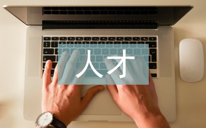 房地產行業人才儲備探討