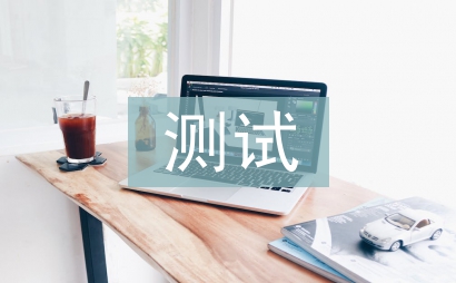 測試工程師工作總結