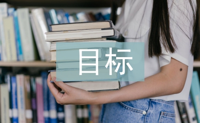 事業單位財務管理目標探索