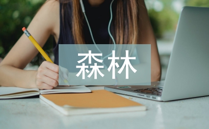 森林科普工作計劃