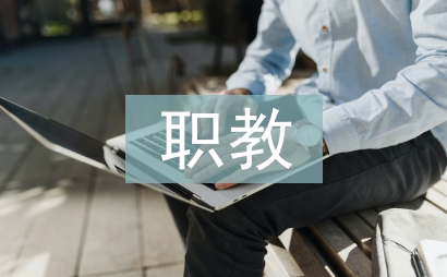 職教汽修社團職業(yè)優(yōu)秀能力培養(yǎng)策略