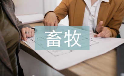 畜牧論文