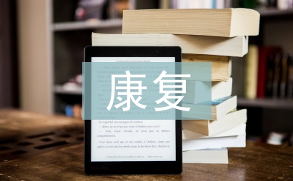 康復(fù)實(shí)習(xí)個(gè)人工作總結(jié)