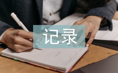 幼兒園教研活動(dòng)記錄