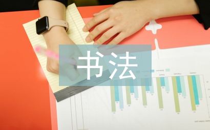 書法教育教學工作總結