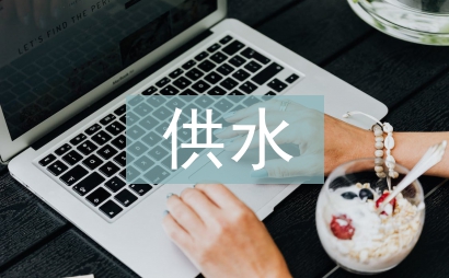 供水公司黨建工作計(jì)劃