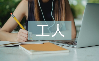 事業單位工人檔案管理探討