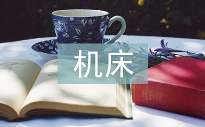 機床拆裝實訓總結(jié)