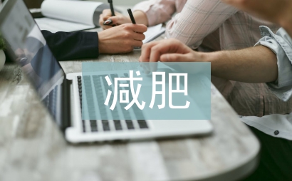一個月減肥計劃