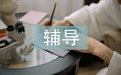 差生輔導計劃