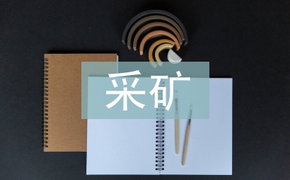 采礦技術論文