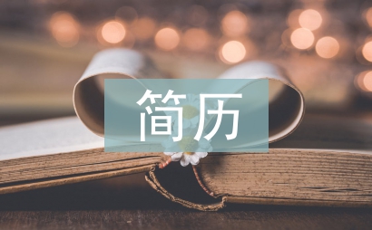簡歷自我介紹